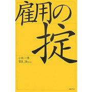 雇用の掟 [単行本]
