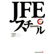 JFEスチール(出版文化社新書―リーディング・カンパニーシリーズ) [新書]