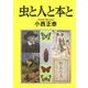 虫と人と本と [単行本]