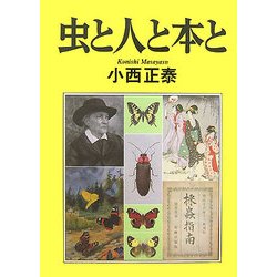 虫と人と本と [単行本]