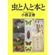 虫と人と本と [単行本]