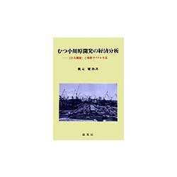 むつ小川原開発の経済分析―「巨大開発」と核燃サイクル事業 [単行本]