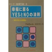 幸福に至るYESとNOの法則―智恵が湧き出る善悪論(シリーズ心を育てる本〈6〉) [単行本]