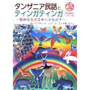 タンザニア民話とティンガティンガ―虹の七色どこからきたの? [絵本]