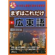 まずはこれだけ広東語 [単行本]