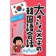大きな文字の韓国語会話 [単行本]