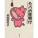 カバの夜明け－ドジなOL、アナウンサ-に転身!! [単行本]
