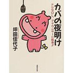 カバの夜明け－ドジなOL、アナウンサ-に転身!! [単行本]