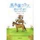 馬木葉クラブへおいでよ!－あるホースセラピーのかたち [単行本]