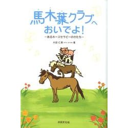 馬木葉クラブへおいでよ!－あるホースセラピーのかたち [単行本]