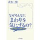 なぜそんなに「まわり」を気にするの?―親と子をめぐる事件に思う [単行本]