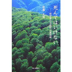 死んではいけない―経営者の自殺防止最前線 [単行本]