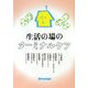 生活の場のターミナルケア [単行本]