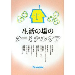 生活の場のターミナルケア [単行本]