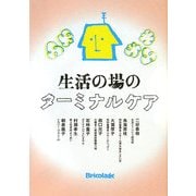 生活の場のターミナルケア [単行本]