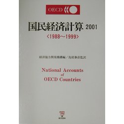 ヨドバシ.com - 国民経済計算〈2001〉1988～1999 [単行本] 通販【全品