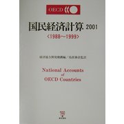 国民経済計算〈2001〉1988～1999 [単行本]