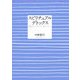 スピリチュアル・デトックス―魂とからだを磨いて、スッキリ幸せ! [単行本]