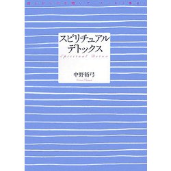 スピリチュアル・デトックス―魂とからだを磨いて、スッキリ幸せ! [単行本]