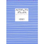 スピリチュアル・デトックス―魂とからだを磨いて、スッキリ幸せ! [単行本]