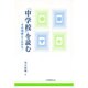 「中学校」を読む―その現実とこれから [単行本]