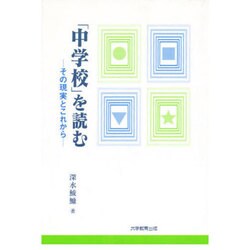 「中学校」を読む―その現実とこれから [単行本]