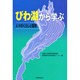 びわ湖から学ぶ―人々のくらしと環境 [単行本]