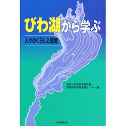 びわ湖から学ぶ―人々のくらしと環境 [単行本]