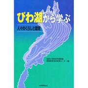びわ湖から学ぶ―人々のくらしと環境 [単行本]