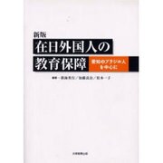 在日外国人の教育保障 新版－愛知のブラジル人を中心に [単行本]