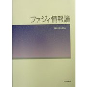 ファジィ情報論 [単行本]