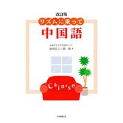 リズムに乗って中国語 改訂版 [単行本]