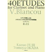 ピアノ伴奏によるクラリネットのための40の練習曲 [単行本]
