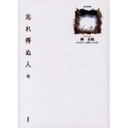忘れ得ぬ人々（陶院叢書 7） [全集叢書]
