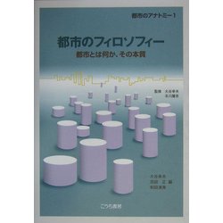 都市のフィロソフィー―都市とは何か、その本質(シリーズ・都市のアナトミー〈1〉) [単行本]