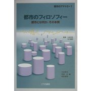 都市のフィロソフィー―都市とは何か、その本質(シリーズ・都市のアナトミー〈1〉) [単行本]