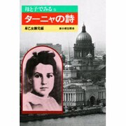 母と子でみるターニャの詩 [全集叢書]