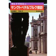 母と子でみるサンクトペテルブルク探訪(母と子でみるシリーズ〈15〉) [全集叢書]