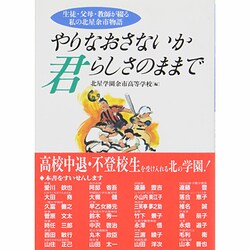 やりなおさないか 君らしさのままで―生徒・父母・教師が綴る私の北星余市物語 [単行本]