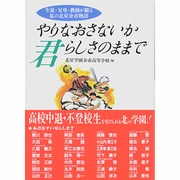 やりなおさないか 君らしさのままで―生徒・父母・教師が綴る私の北星余市物語 [単行本]