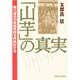 「山芋」の真実―寒川道夫の教育実践を再検討する [単行本]
