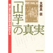 「山芋」の真実―寒川道夫の教育実践を再検討する [単行本]