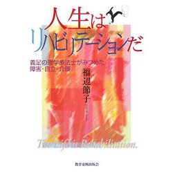 人生はリハビリテーションだ―義足の理学療法士がみつめた障害・自立・介護 [単行本]