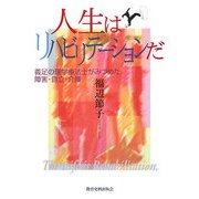 人生はリハビリテーションだ―義足の理学療法士がみつめた障害・自立・介護 [単行本]