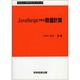 JavaScriptで学ぶ数値計算 [単行本]