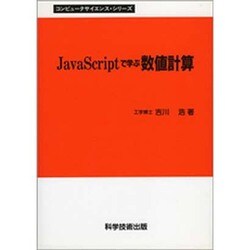 JavaScriptで学ぶ数値計算 [単行本]