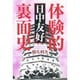 体験的「日中友好」裏面史 [単行本]