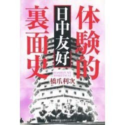 体験的「日中友好」裏面史 [単行本]