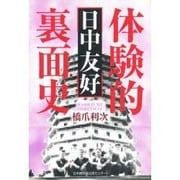 体験的「日中友好」裏面史 [単行本]