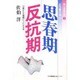 思春期・反抗期－10歳からの難問にこたえる本（親と教師の本 3） [単行本]